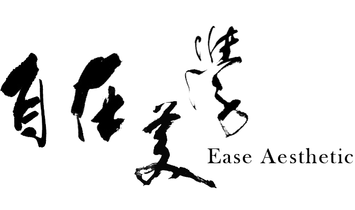 自在美學空間規劃